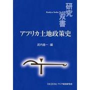 アフリカ土地政策史(研究双書) [全集叢書]