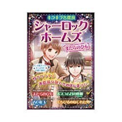 キラキラ名探偵 シャーロック・ホームズ まだらのひも [単行本]