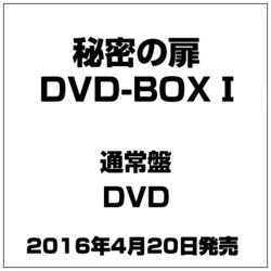 ヨドバシ.com - 秘密の扉 DVD-BOXⅠ [DVD] 通販【全品無料配達】