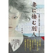 妻に棲む別人〈2〉多重人格の消滅―その治療全記録 [単行本]