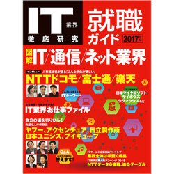 IT業界徹底研究 就職ガイド2017年版 [ムックその他]