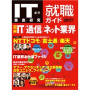 IT業界徹底研究 就職ガイド2017年版 [ムックその他]