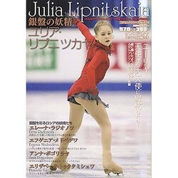 「ユリア・リプニツカヤ選手」BIGポスター付 銀盤の妖精 ユリア・リプニツカヤ (コアムックシリーズ) [ムックその他]
