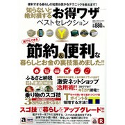 知らないと絶対損するお得ワザベストセレクション (マイウェイmook) [ムックその他]
