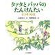 タァタとバァバのたんけんたい(全3巻) [単行本]