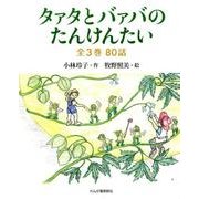 タァタとバァバのたんけんたい(全3巻) [単行本]