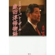 ミスターバレーボール 森田淳悟物語 [単行本]