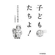 子どもたちよ!－きみに伝える私の戦争 [単行本]