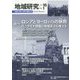 地域研究〈Vol.16 No.1〉総特集 ロシアとヨーロッパの狭間 [単行本]
