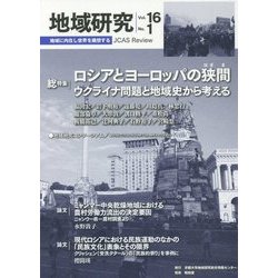 地域研究〈Vol.16 No.1〉総特集 ロシアとヨーロッパの狭間 [単行本]