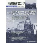 地域研究〈Vol.16 No.1〉総特集 ロシアとヨーロッパの狭間 [単行本]