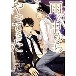 雨の中からやってきた（H&C Comics  CRAFT SERIES 75） [コミック]