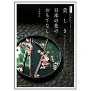 美しき日本の花のおもてなし―花生活、はじめます [単行本]