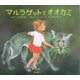 マルラゲットとオオカミ(「ペール・カストール」シリーズ) [絵本]