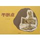 不眠症 [絵本]