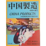 中国製造 CHINA PRODUCTS [単行本]