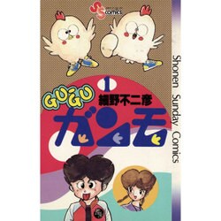 GU-GUガンモ<１>(少年サンデーコミックス) [コミック]