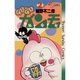 GU-GUガンモ<２>(少年サンデーコミックス) [コミック]