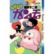 GU-GUガンモ<３>(少年サンデーコミックス) [コミック]