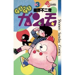 GU-GUガンモ<３>(少年サンデーコミックス) [コミック]