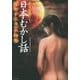 本当は恐い！ 日本むかし話 封印された裏物語 （仮） （竹書房文庫） [文庫]