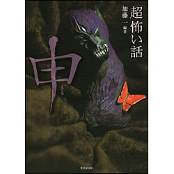 「超」怖い話 申 （竹書房文庫） [文庫]