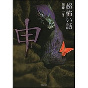 「超」怖い話 申 （竹書房文庫） [文庫]