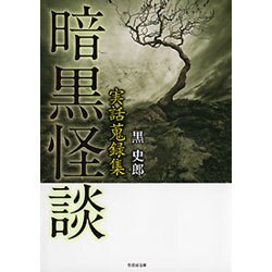 実話蒐録集 暗黒怪談 （仮） （竹書房文庫） [文庫]