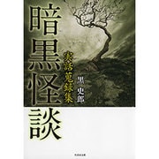 実話蒐録集 暗黒怪談 （仮） （竹書房文庫） [文庫]