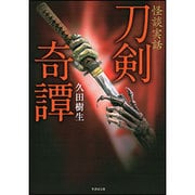 怪談実話 刀剣奇譚 （仮） （竹書房文庫） [文庫]