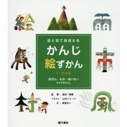 目と耳でおぼえるかんじ絵ずかん1・2年生―自ぜん・もの・地いきにかんするかんじ [図鑑]