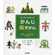 目と耳でおぼえるかんじ絵ずかん1・2年生―自ぜん・もの・地いきにかんするかんじ [図鑑]