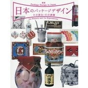 日本のパッケージデザイン―その歩み・その表情 新版 [単行本]
