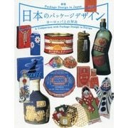 日本のパッケージデザイン―ヨーロッパとの対比 新版 [単行本]
