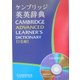 ケンブリッジ英英辞典 [事典辞典]