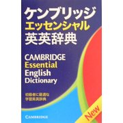 ケンブリッジエッセンシャル英英辞典 [事典辞典]
