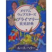 メリアム・ウェブスターズプライマリー英英辞典 [事典辞典]