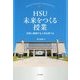 HSU 未来をつくる授業―世界に貢献する人材を育てる(幸福の科学大学シリーズ) [単行本]