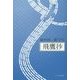 飛鷹抄―能村研三随筆集 [単行本]
