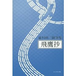 飛鷹抄―能村研三随筆集 [単行本]