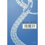 飛鷹抄―能村研三随筆集 [単行本]