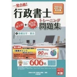 一発合格!行政書士トレーニング問題集〈1〉基礎法学・憲法〈2016年対策〉 第8版 [単行本]