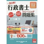 一発合格!行政書士トレーニング問題集〈1〉基礎法学・憲法〈2016年対策〉 第8版 [単行本]
