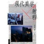 現代美学の射程 [単行本]