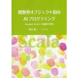 関数型オブジェクト指向AIプログラミング―Scalaによる人工知能の実装 [単行本]
