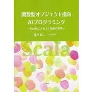 関数型オブジェクト指向AIプログラミング―Scalaによる人工知能の実装 [単行本]