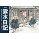 雲水日記―絵で見る禅の修行生活 新装版 [単行本]