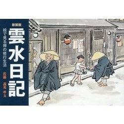雲水日記―絵で見る禅の修行生活 新装版 [単行本]