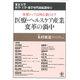 医療・ヘルスケア産業 変革の渦中―各界トップは何を狙うか?(東京大学医学・工学・薬学専門連続講座〈11〉) [単行本]