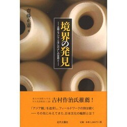 境界の発見―土器とアジアとほんの少しの妄想と [単行本]